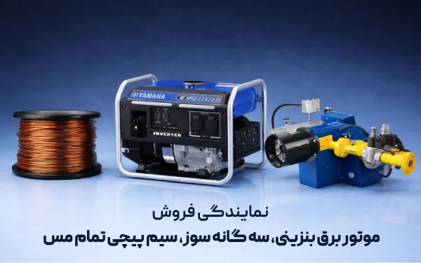 نمایندگی فروش موتور برق بنیزینی، سه گانه سوز، سیم پیچ مس
