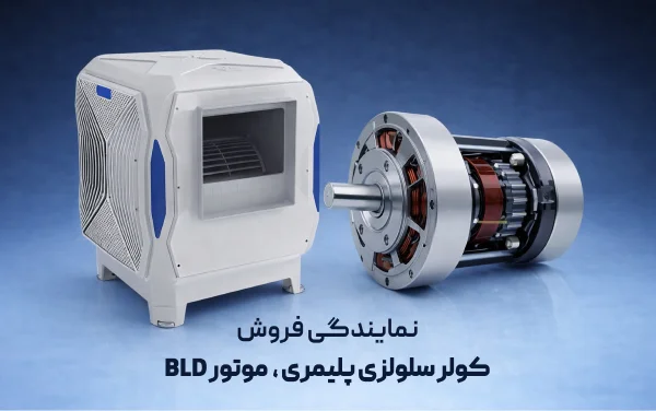 نمایندگی فروش کولر سلولوزی پلیمری