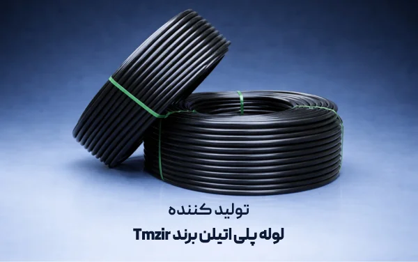 لوله پلی اتیلن tmzir