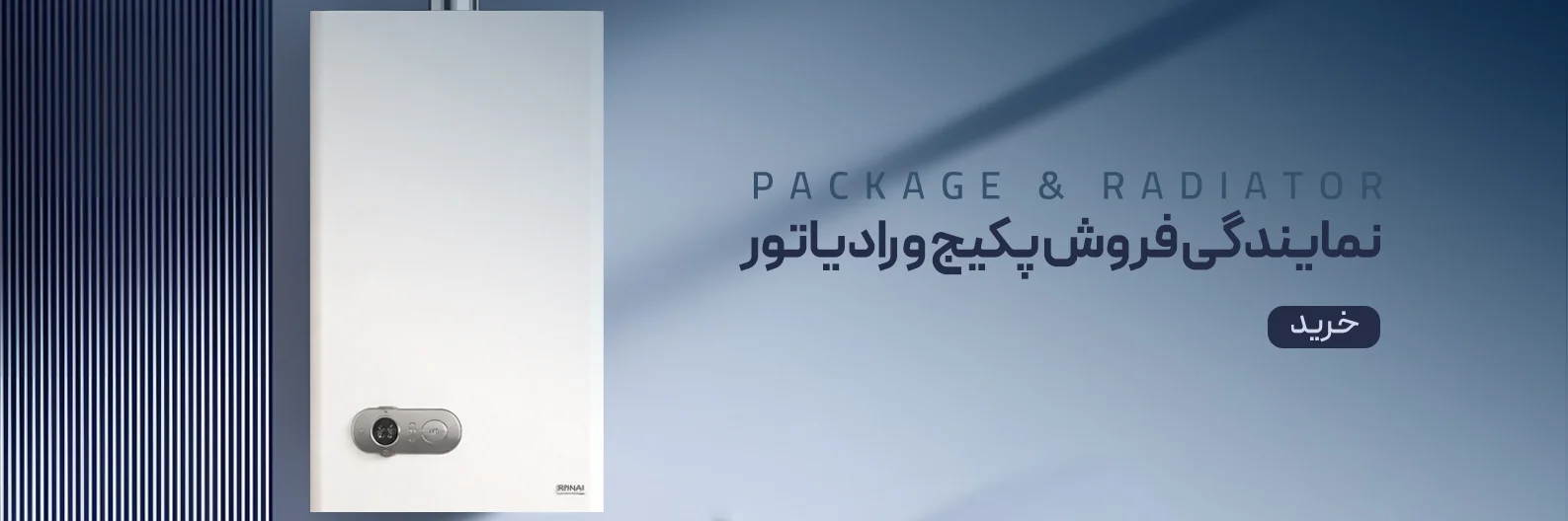 پکیج و رادیاتور